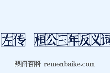 左传·桓公三年反义词是什么意思的图片